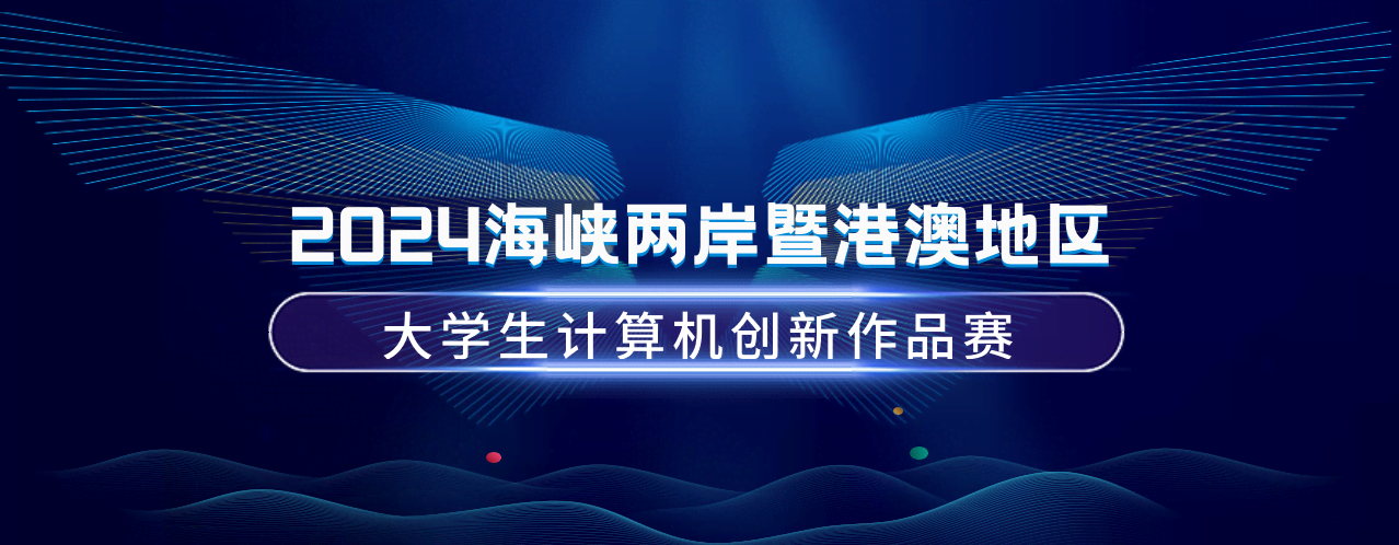 我校学生在2024年（第十九届）海峡两岸暨港澳地区大学生计算机创新作品赛中喜获佳绩